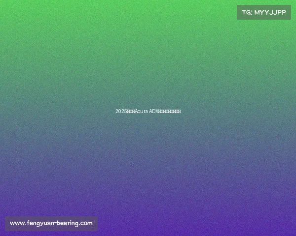 2025款讴歌Acura ADX——入门级紧凑型车